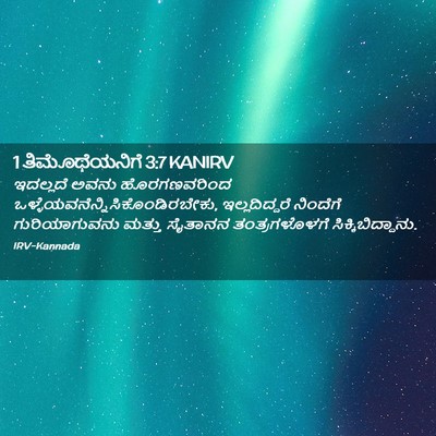 Picture 02 - 1 ತಿಮೊಥೆಯನಿಗೆ 3:7 KANIRV - ಇದಲ್ಲದೆ ಅವನು - Bible Verse Picture