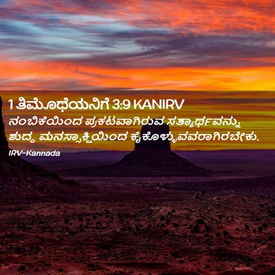 Picture 02 - 1 ತಿಮೊಥೆಯನಿಗೆ 3:9 KANIRV - ನಂಬಿಕೆಯಿಂದ - Bible Verse Picture