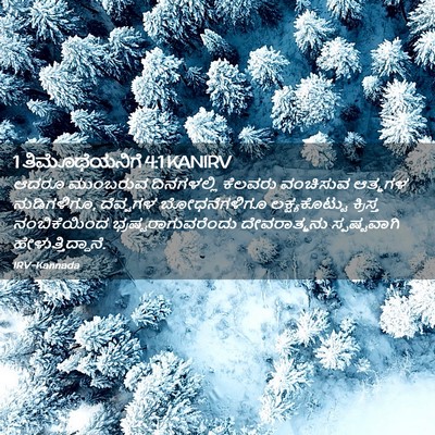 Picture 02 - 1 ತಿಮೊಥೆಯನಿಗೆ 4:1 KANIRV - ಆದರೂ ಮುಂಬರುವ - Bible Verse Picture