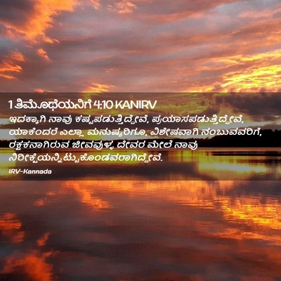 Picture 02 - 1 ತಿಮೊಥೆಯನಿಗೆ 4:10 KANIRV - ಇದಕ್ಕಾಗಿ ನಾವು - Bible Verse Picture