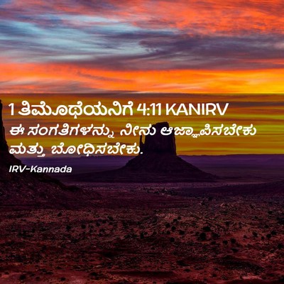Picture 02 - 1 ತಿಮೊಥೆಯನಿಗೆ 4:11 KANIRV - ಈ ಸಂಗತಿಗಳನ್ನು - Bible Verse Picture