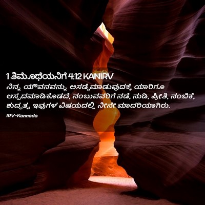 Picture 02 - 1 ತಿಮೊಥೆಯನಿಗೆ 4:12 KANIRV - ನಿನ್ನ ಯೌವನವನ್ನು - Bible Verse Picture