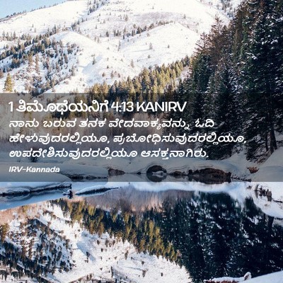 Picture 02 - 1 ತಿಮೊಥೆಯನಿಗೆ 4:13 KANIRV - ನಾನು ಬರುವ ತನಕ - Bible Verse Picture
