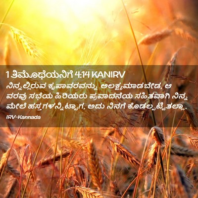 Picture 02 - 1 ತಿಮೊಥೆಯನಿಗೆ 4:14 KANIRV - ನಿನ್ನಲ್ಲಿರುವ - Bible Verse Picture