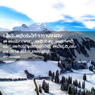 Picture 02 - 1 ತಿಮೊಥೆಯನಿಗೆ 4:15 KANIRV - ಈ ಕಾರ್ಯಗಳನ್ನು - Bible Verse Picture