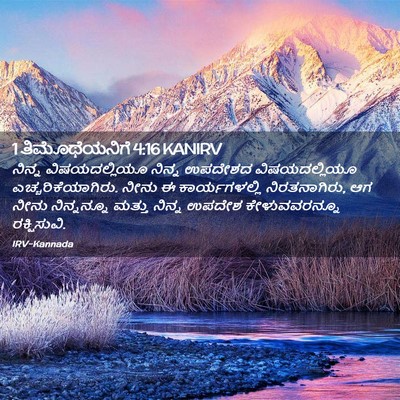 Picture 02 - 1 ತಿಮೊಥೆಯನಿಗೆ 4:16 KANIRV - ನಿನ್ನ ವಿಷಯದಲ್ಲಿಯೂ - Bible Verse Picture