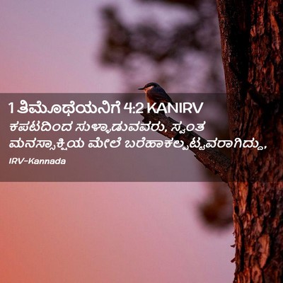 Picture 02 - 1 ತಿಮೊಥೆಯನಿಗೆ 4:2 KANIRV - ಕಪಟದಿಂದ - Bible Verse Picture