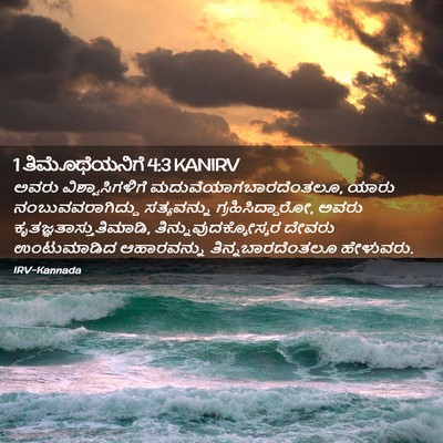 Picture 02 - 1 ತಿಮೊಥೆಯನಿಗೆ 4:3 KANIRV - ಅವರು - Bible Verse Picture