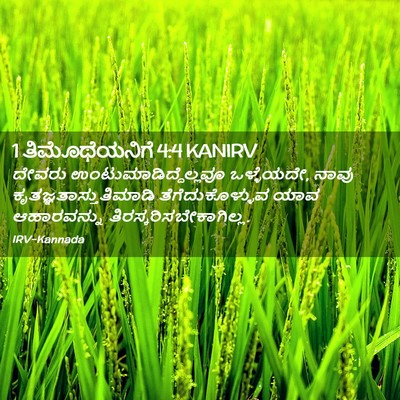 Picture 02 - 1 ತಿಮೊಥೆಯನಿಗೆ 4:4 KANIRV - ದೇವರು - Bible Verse Picture