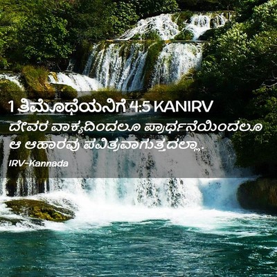 Picture 02 - 1 ತಿಮೊಥೆಯನಿಗೆ 4:5 KANIRV - ದೇವರ ವಾಕ್ಯದಿಂದಲೂ - Bible Verse Picture
