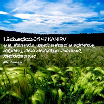 Picture 02 - 1 ತಿಮೊಥೆಯನಿಗೆ 4:7 KANIRV - ಅಜ್ಜಿ ಕಥೆಗಳನ್ನೂ - Bible Verse Picture