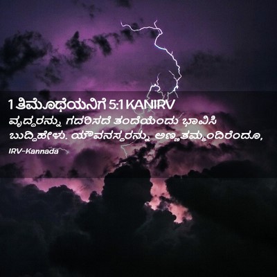 Picture 02 - 1 ತಿಮೊಥೆಯನಿಗೆ 5:1 KANIRV - ವೃದ್ಧರನ್ನು - Bible Verse Picture