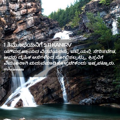 Picture 02 - 1 ತಿಮೊಥೆಯನಿಗೆ 5:11 KANIRV - ಯೌವನ ಪ್ರಾಯದ - Bible Verse Picture