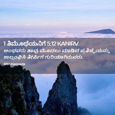 Picture 02 - 1 ತಿಮೊಥೆಯನಿಗೆ 5:12 KANIRV - ಅಂಥವರು ತಾವು ಮೊದಲು - Bible Verse Picture