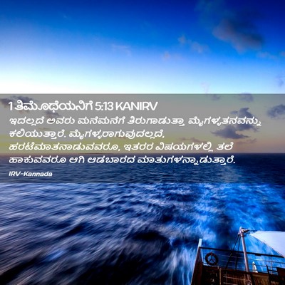 Picture 02 - 1 ತಿಮೊಥೆಯನಿಗೆ 5:13 KANIRV - ಇದಲ್ಲದೆ ಅವರು - Bible Verse Picture