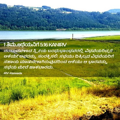 Picture 02 - 1 ತಿಮೊಥೆಯನಿಗೆ 5:16 KANIRV - ನಂಬುವವಳಾದ ಸ್ತ್ರೀಯ - Bible Verse Picture