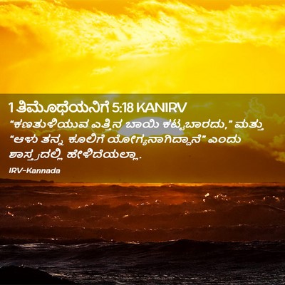 Picture 02 - 1 ತಿಮೊಥೆಯನಿಗೆ 5:18 KANIRV - “ಕಣತುಳಿಯುವ ಎತ್ತಿನ - Bible Verse Picture