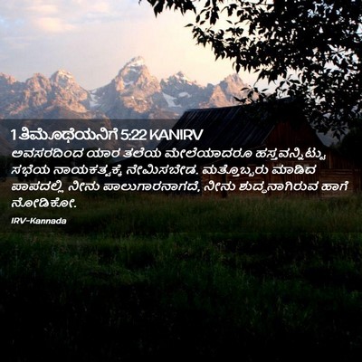 Picture 02 - 1 ತಿಮೊಥೆಯನಿಗೆ 5:22 KANIRV - ಅವಸರದಿಂದ ಯಾರ ತಲೆಯ - Bible Verse Picture
