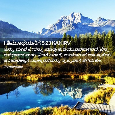 Picture 02 - 1 ತಿಮೊಥೆಯನಿಗೆ 5:23 KANIRV - ಇನ್ನು ಮೇಲೆ - Bible Verse Picture