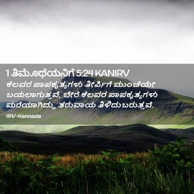 Picture 02 - 1 ತಿಮೊಥೆಯನಿಗೆ 5:24 KANIRV - ಕೆಲವರ ಪಾಪಕೃತ್ಯಗಳು - Bible Verse Picture