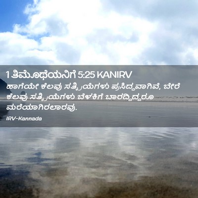 Picture 02 - 1 ತಿಮೊಥೆಯನಿಗೆ 5:25 KANIRV - ಹಾಗೆಯೇ ಕೆಲವು - Bible Verse Picture