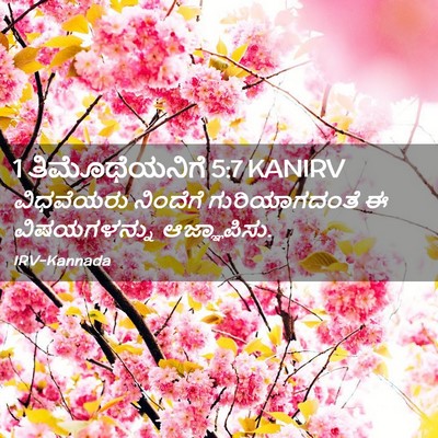 Picture 02 - 1 ತಿಮೊಥೆಯನಿಗೆ 5:7 KANIRV - ವಿಧವೆಯರು ನಿಂದೆಗೆ - Bible Verse Picture