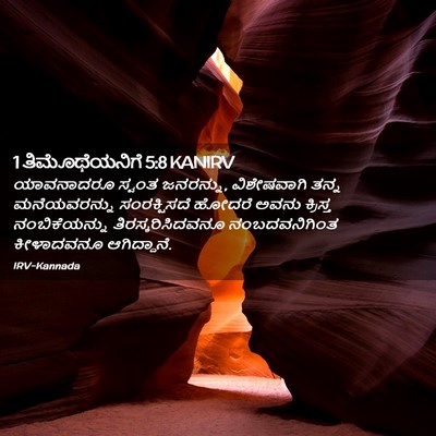 Picture 02 - 1 ತಿಮೊಥೆಯನಿಗೆ 5:8 KANIRV - ಯಾವನಾದರೂ ಸ್ವಂತ - Bible Verse Picture