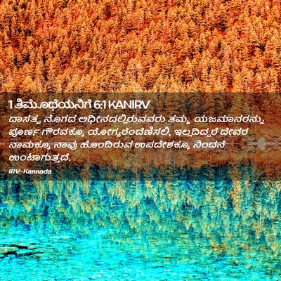 Picture 02 - 1 ತಿಮೊಥೆಯನಿಗೆ 6:1 KANIRV - ದಾಸತ್ವ ನೊಗದ - Bible Verse Picture