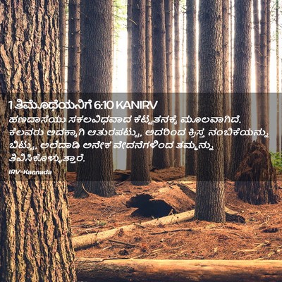 Picture 02 - 1 ತಿಮೊಥೆಯನಿಗೆ 6:10 KANIRV - ಹಣದಾಸೆಯು - Bible Verse Picture