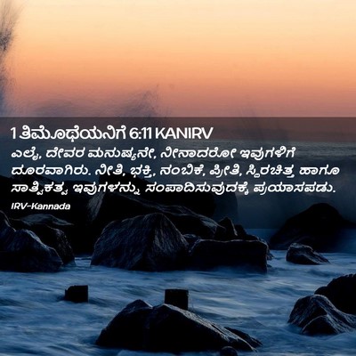 Picture 02 - 1 ತಿಮೊಥೆಯನಿಗೆ 6:11 KANIRV - ಎಲೈ, ದೇವರ ಮನುಷ್ಯನೇ, - Bible Verse Picture