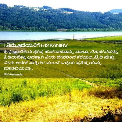 Picture 02 - 1 ತಿಮೊಥೆಯನಿಗೆ 6:12 KANIRV - ಕ್ರಿಸ್ತ ನಂಬಿಕೆಯ - Bible Verse Picture