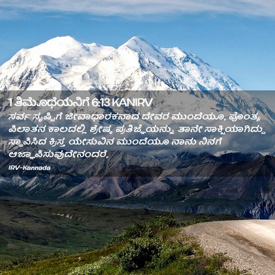 Picture 02 - 1 ತಿಮೊಥೆಯನಿಗೆ 6:13 KANIRV - ಸರ್ವ ಸೃಷ್ಟಿಗೆ - Bible Verse Picture