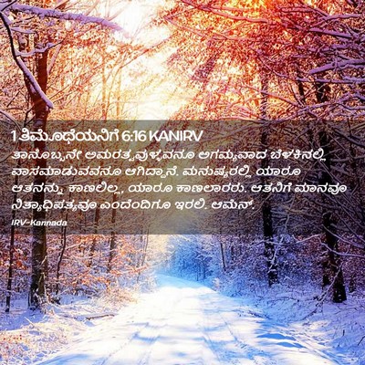 Picture 02 - 1 ತಿಮೊಥೆಯನಿಗೆ 6:16 KANIRV - ತಾನೊಬ್ಬನೇ - Bible Verse Picture