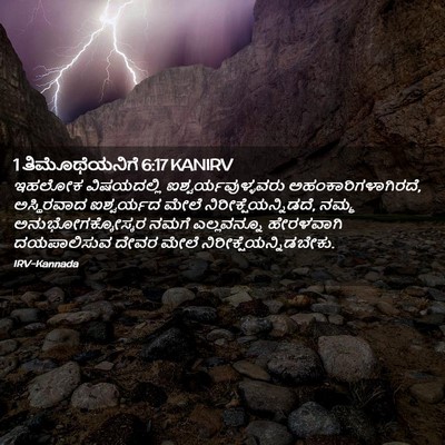 Picture 02 - 1 ತಿಮೊಥೆಯನಿಗೆ 6:17 KANIRV - ಇಹಲೋಕ ವಿಷಯದಲ್ಲಿ - Bible Verse Picture