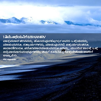 Picture 02 - 1 ತಿಮೊಥೆಯನಿಗೆ 6:19 KANIRV - ವಾಸ್ತವವಾದ - Bible Verse Picture