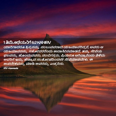 Picture 02 - 1 ತಿಮೊಥೆಯನಿಗೆ 6:2 KANIRV - ಯಾರಿಗಾದರೂ - Bible Verse Picture