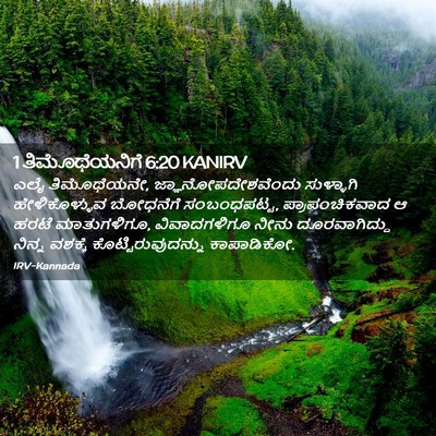 Picture 02 - 1 ತಿಮೊಥೆಯನಿಗೆ 6:20 KANIRV - ಎಲೈ ತಿಮೊಥೆಯನೇ, - Bible Verse Picture