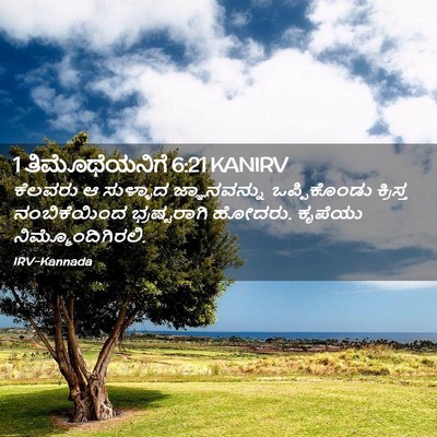 Picture 02 - 1 ತಿಮೊಥೆಯನಿಗೆ 6:21 KANIRV - ಕೆಲವರು ಆ ಸುಳ್ಳಾದ - Bible Verse Picture