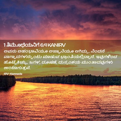 Picture 02 - 1 ತಿಮೊಥೆಯನಿಗೆ 6:4 KANIRV - ಅವನು ಅಹಂಭಾವಿಯೂ - Bible Verse Picture
