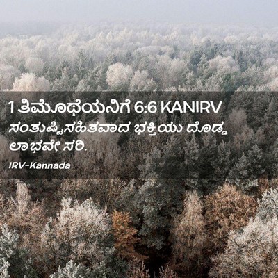 Picture 02 - 1 ತಿಮೊಥೆಯನಿಗೆ 6:6 KANIRV - ಸಂತುಷ್ಟಿಸಹಿತವಾದ - Bible Verse Picture