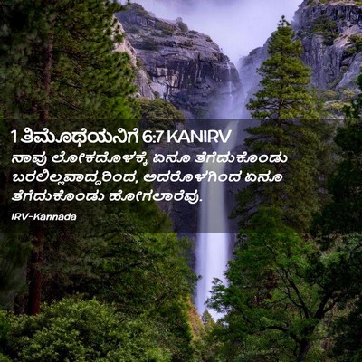 Picture 02 - 1 ತಿಮೊಥೆಯನಿಗೆ 6:7 KANIRV - ನಾವು ಲೋಕದೊಳಕ್ಕೆ - Bible Verse Picture