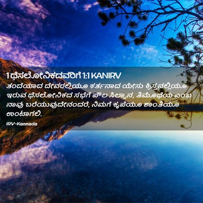 Picture 02 - 1 ಥೆಸಲೋನಿಕದವರಿಗೆ 1:1 KANIRV - ತಂದೆಯಾದ - Bible Verse Picture