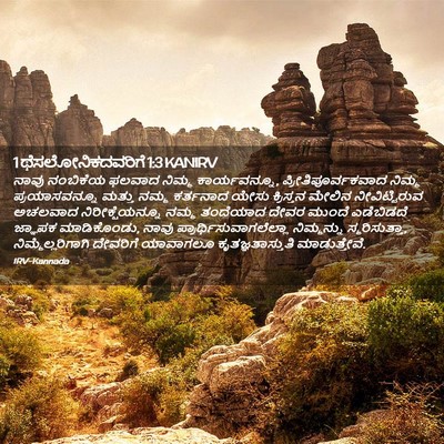 Picture 02 - 1 ಥೆಸಲೋನಿಕದವರಿಗೆ 1:3 KANIRV - ನಾವು ನಂಬಿಕೆಯ - Bible Verse Picture