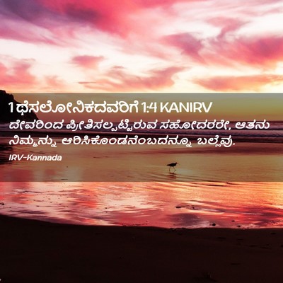 Picture 02 - 1 ಥೆಸಲೋನಿಕದವರಿಗೆ 1:4 KANIRV - ದೇವರಿಂದ - Bible Verse Picture