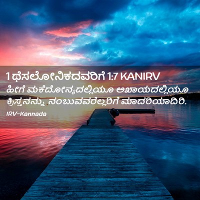 Picture 02 - 1 ಥೆಸಲೋನಿಕದವರಿಗೆ 1:7 KANIRV - ಹೀಗೆ - Bible Verse Picture