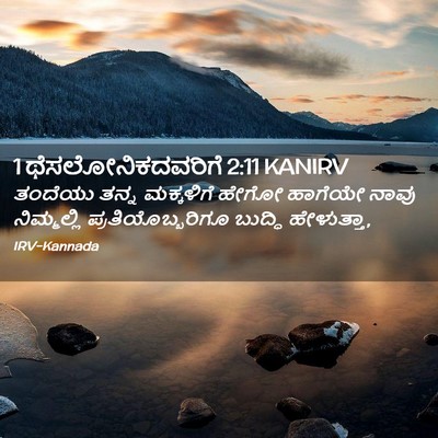 Picture 02 - 1 ಥೆಸಲೋನಿಕದವರಿಗೆ 2:11 KANIRV - ತಂದೆಯು ತನ್ನ - Bible Verse Picture