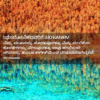 Picture 02 - 1 ಥೆಸಲೋನಿಕದವರಿಗೆ 3:10 KANIRV - ನಿಮ್ಮ ಮುಖವನ್ನು - Bible Verse Picture