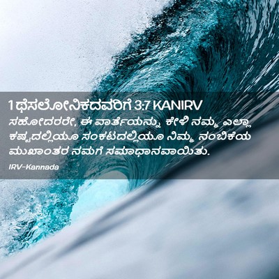 Picture 02 - 1 ಥೆಸಲೋನಿಕದವರಿಗೆ 3:7 KANIRV - ಸಹೋದರರೇ, ಈ - Bible Verse Picture
