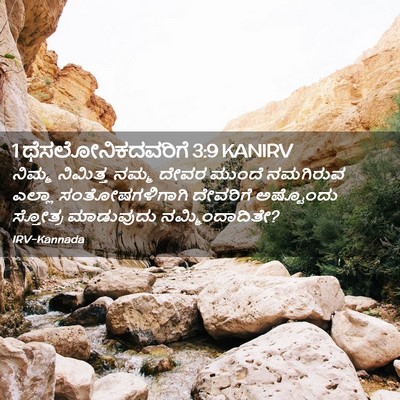 Picture 02 - 1 ಥೆಸಲೋನಿಕದವರಿಗೆ 3:9 KANIRV - ನಿಮ್ಮ ನಿಮಿತ್ತ - Bible Verse Picture