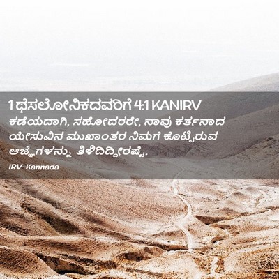 Picture 02 - 1 ಥೆಸಲೋನಿಕದವರಿಗೆ 4:1 KANIRV - ಕಡೆಯದಾಗಿ, ಸಹೋದರರೇ, - Bible Verse Picture
